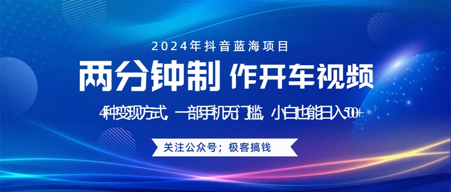 蓝海项目发布开车视频，两分钟一个作品，多种变现方式，一部手机无门槛小白也能日入500+-千图副业网