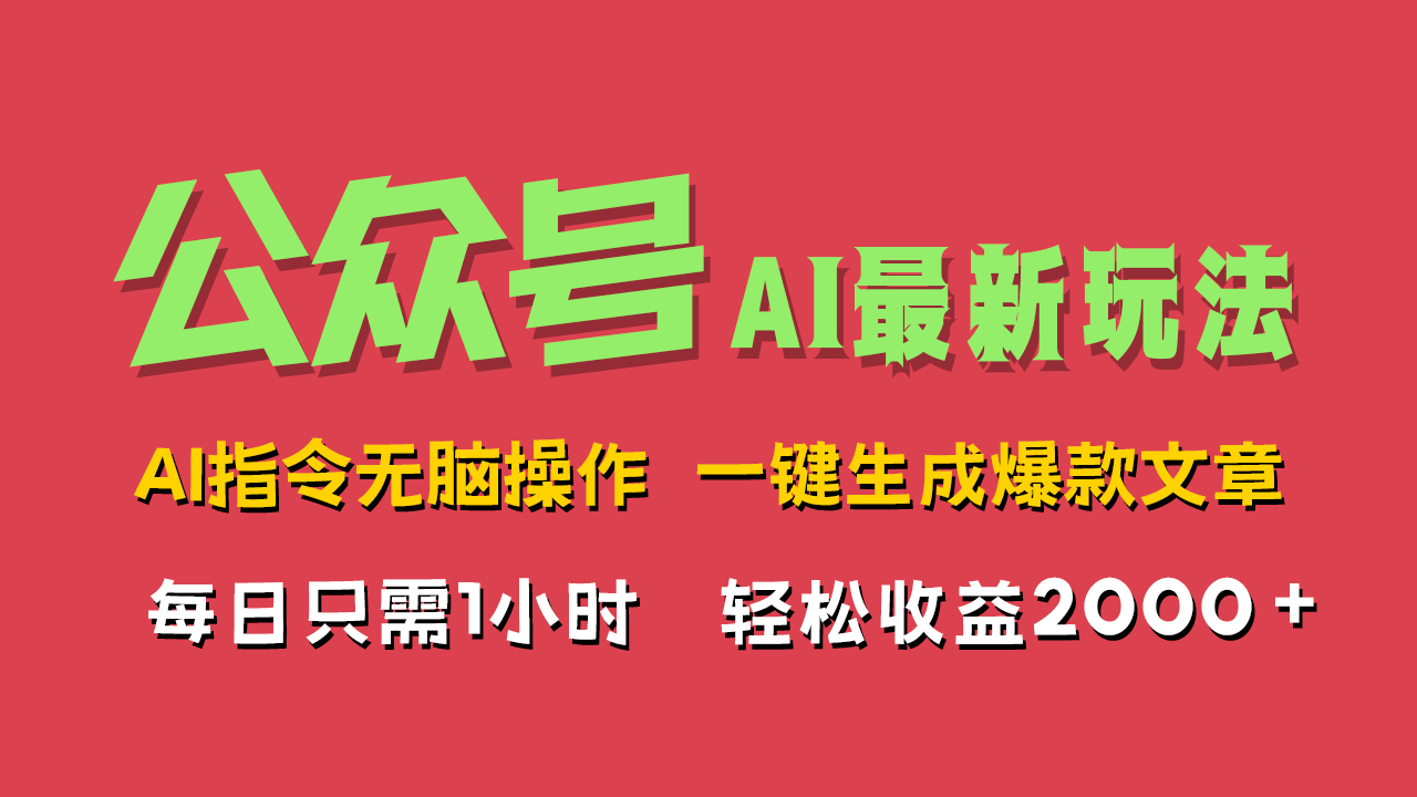 AI掘金公众号，最新玩法无需动脑，一键生成爆款文章，轻松实现每日收益2000+-千图副业网