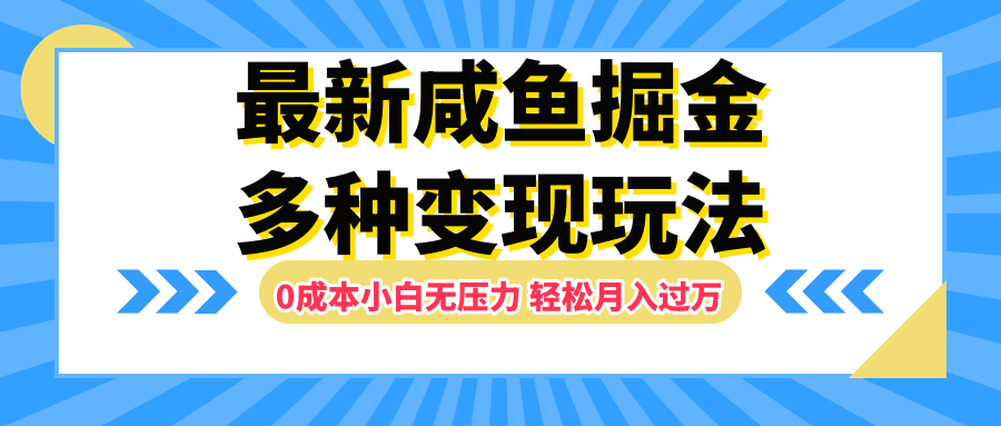 最新咸鱼掘金玩法，更新玩法，0成本小白无压力，多种变现轻松月入过万-千图副业网