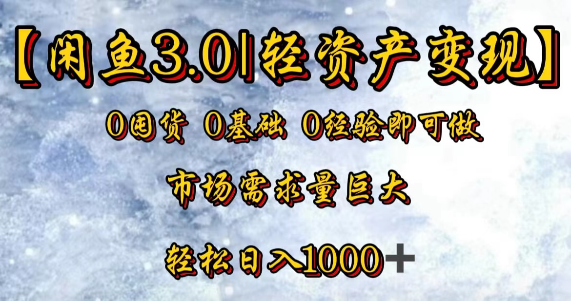 【闲鱼3.0｜轻资产变现】0囤货0基础0经验即可做-千图副业网