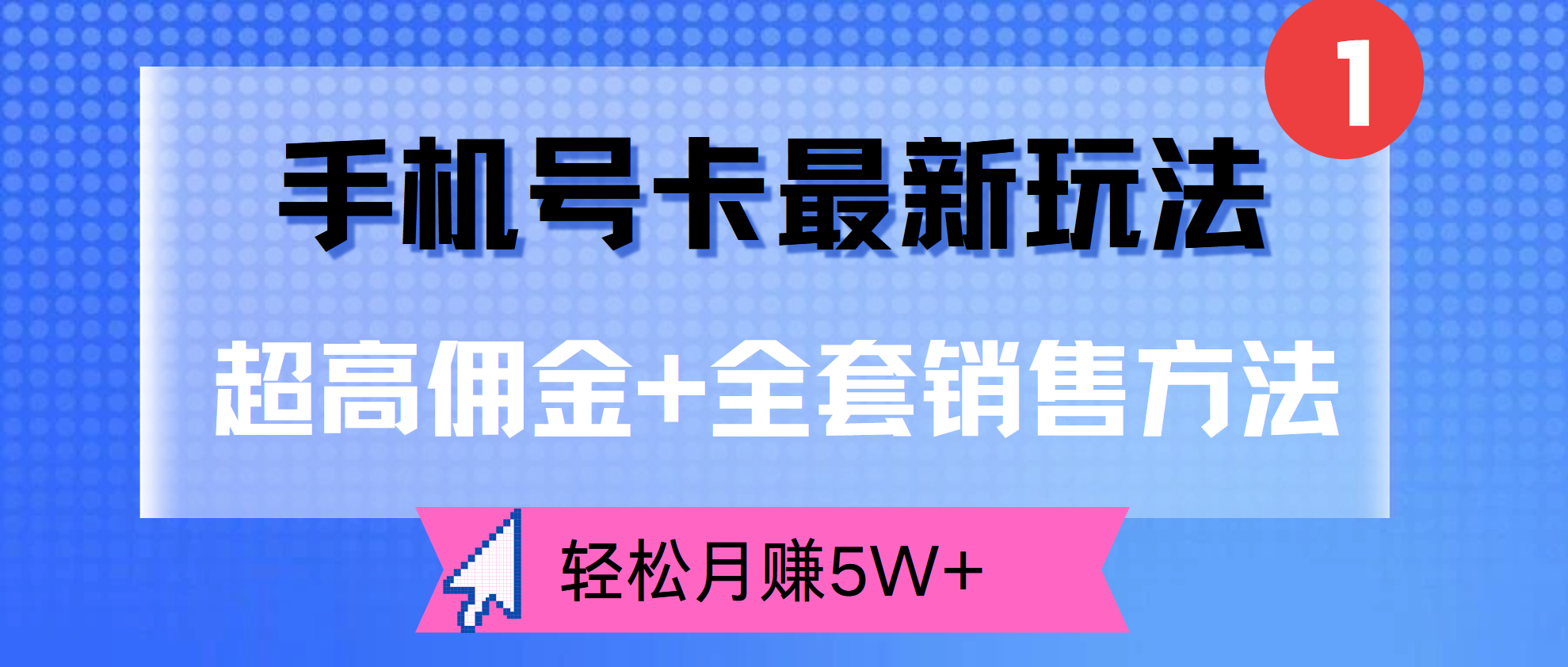 超高佣金+全套销售方法，手机号卡最新玩法，轻松月赚5W+-千图副业网