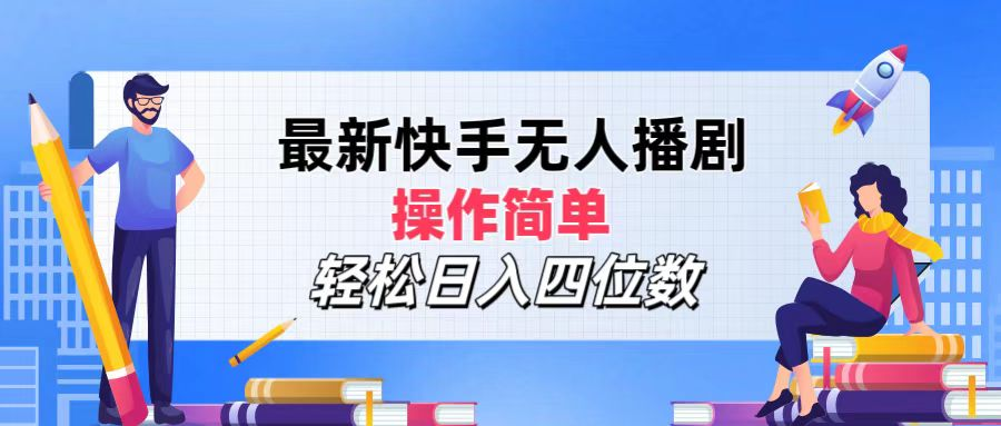 2024年搞钱项目，轻松日入四位数，最新快手无人播剧，操作简单-千图副业网