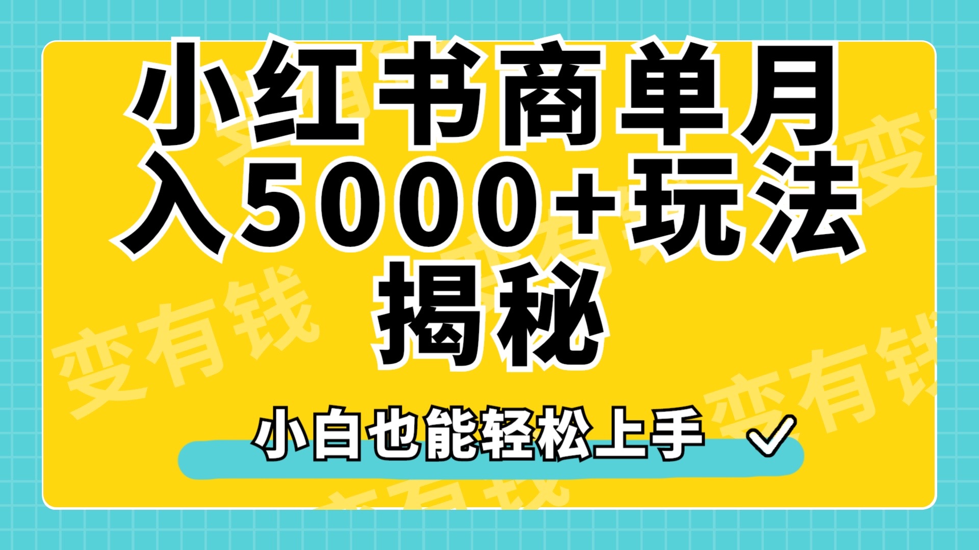 小红书商单原创起号玩法揭秘，小白月入5000+-千图副业网