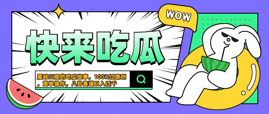 震碎三观的吃瓜故事，一键生成100%过原创，猎奇八卦赛道，简单操作日入过千-千图副业网