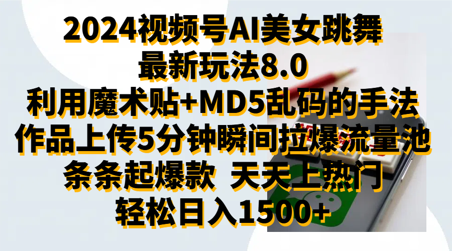 2024视频号AI美女跳舞最新玩法8.0，利用魔术+MD5乱码的手法，开播5分钟瞬间拉爆直播间流量，稳定开播160小时无违规,暴利玩法轻松单场日入1500+，小白简单上手就会-千图副业网