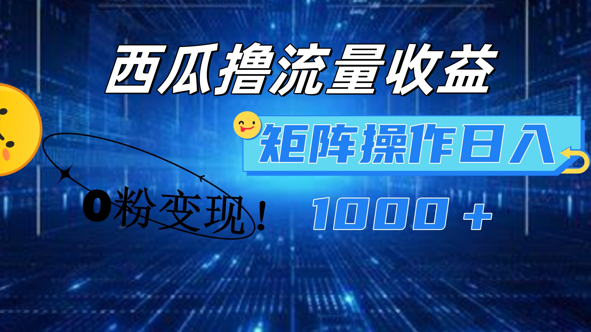 西瓜视频撸流量，简单上手，0粉变现矩阵操作！日入1000＋-千图副业网