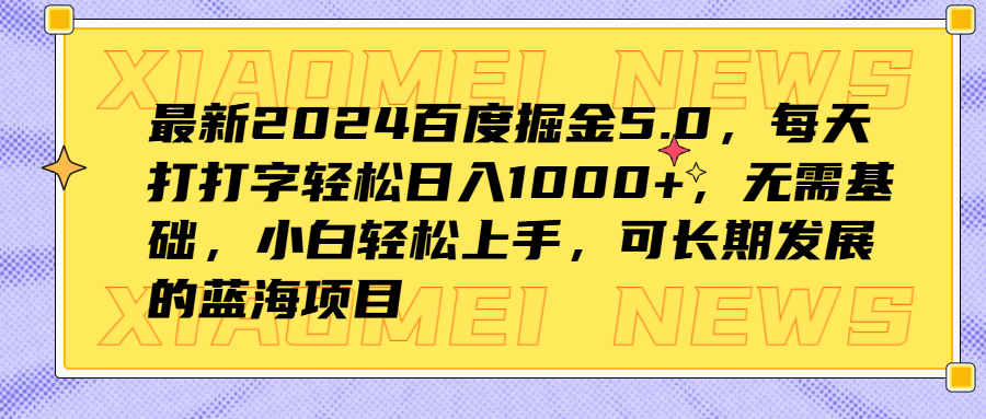 最新2024百度掘金5.0，每天打打字轻松日入1000+，无需基础，小白轻松上手，可长期发展的蓝海项目-千图副业网