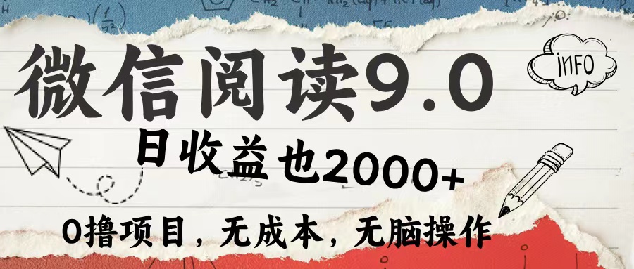 微信阅读9.0 适合新手小白 0撸项目无成本 日收益2000＋-千图副业网