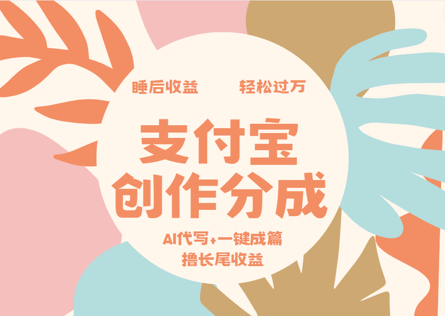 支付宝创作分成，AI代写+一键成篇撸长尾收益，轻松月入过万-千图副业网