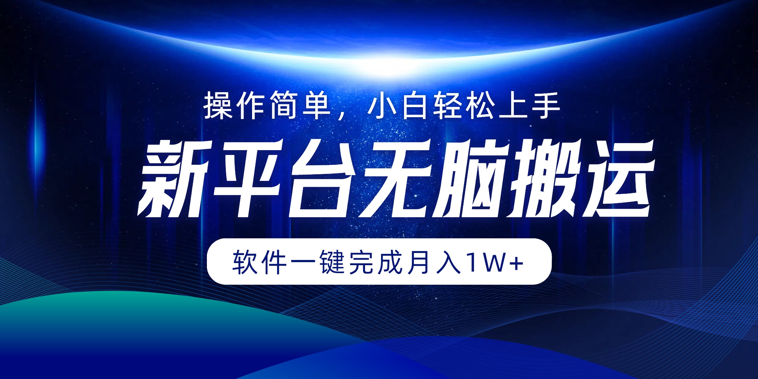 新平台无脑搬运月入1W+软件一键完成，简单无脑小白也能轻松上手-千图副业网