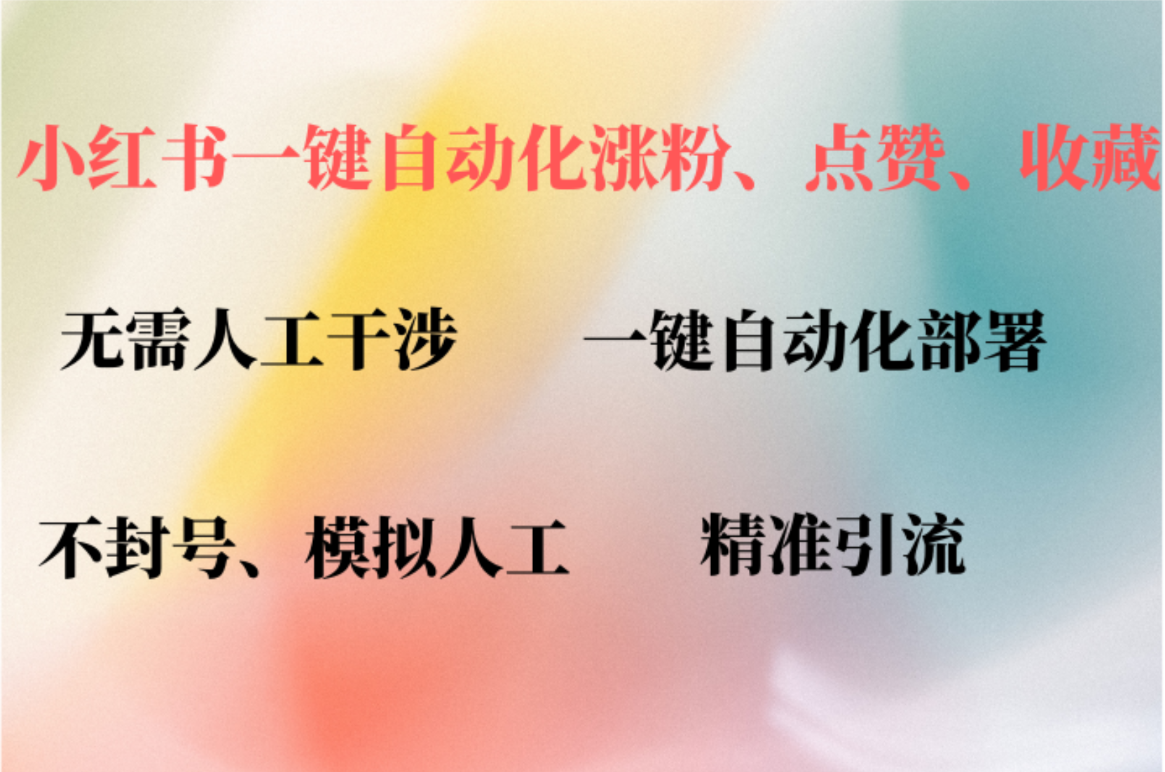 小红书自动评论、点赞、关注，一键自动化插件提升账号活跃度，助您快速涨粉-千图副业网