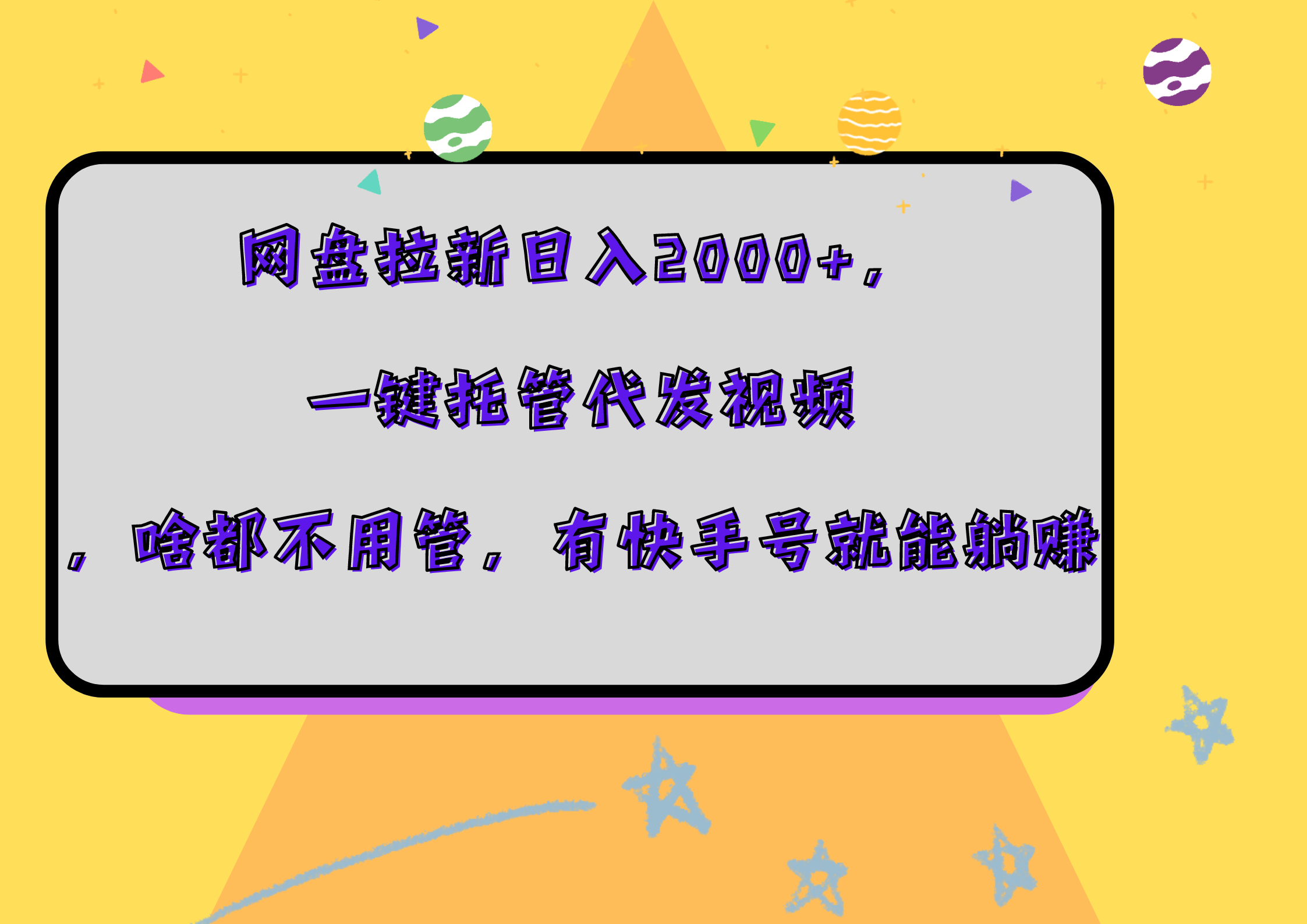 网盘拉新日入2000+，一键托管代发视频，啥都不用管，有快手号就能躺赚-千图副业网