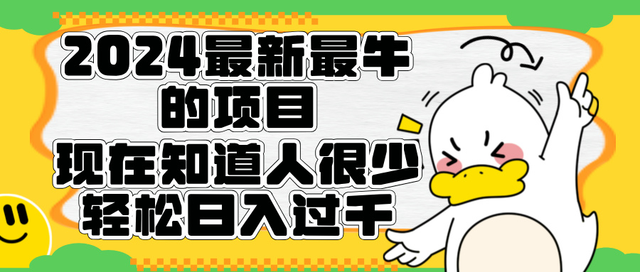 2024最新最牛的项目来了。短剧新风口，现在知道的人很少，团队快速裂变，轻松日入过千。-千图副业网