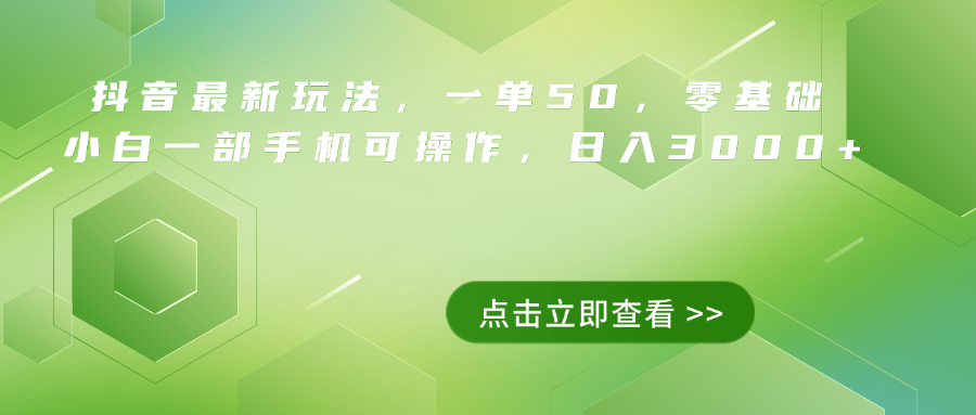 抖音最新玩法，一单50，0基础 小白一部手机可操作，日入3000+-千图副业网