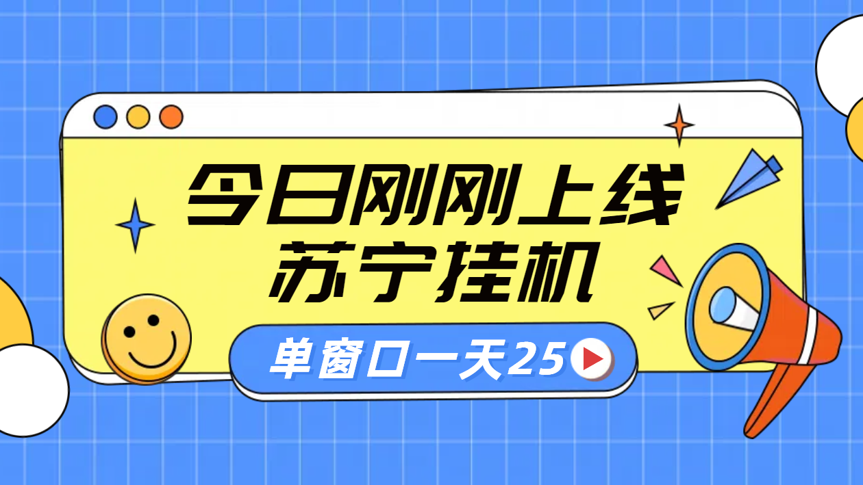 苏宁脚本直播挂机，正规渠道单窗口每天25元放大无限制-千图副业网