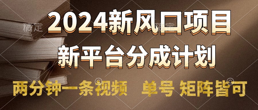 2024风口项目，新平台分成计划，两分钟一条视频，单号轻松上手月入9000+-千图副业网