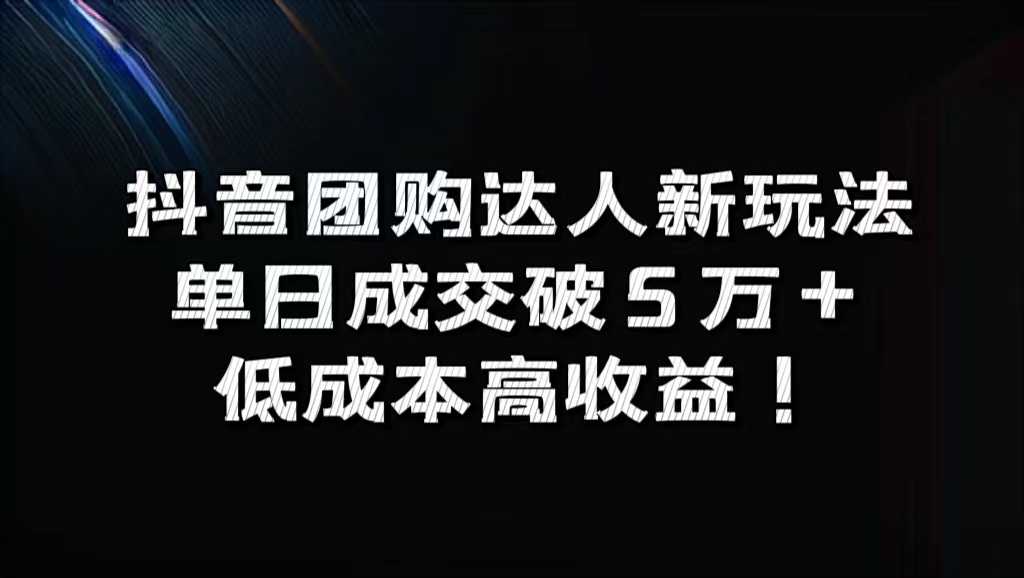 抖音团购达人新玩法，单日成交破5万+，低成本高收益！-千图副业网