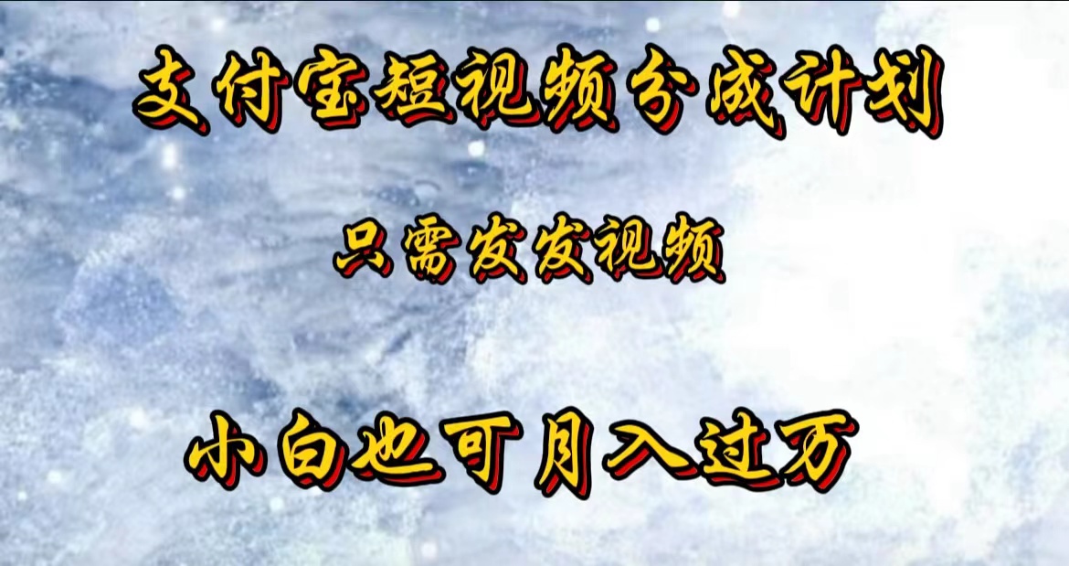 支付宝短视频劲爆玩法，只需发发视频，小白也可月入过万-千图副业网