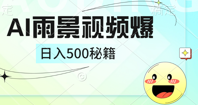 简单的AI下雨风景视频， 一条视频播放量10万+，手把手教你制作，日入500+-千图副业网