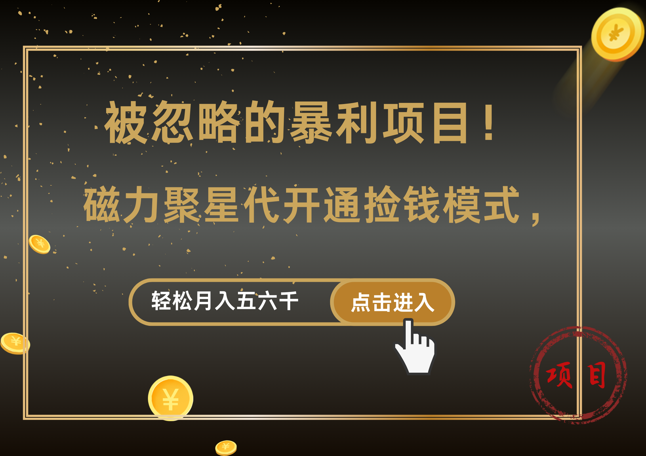 被忽略的暴利项目！磁力聚星代开通捡钱模式，轻松月入5000+-千图副业网