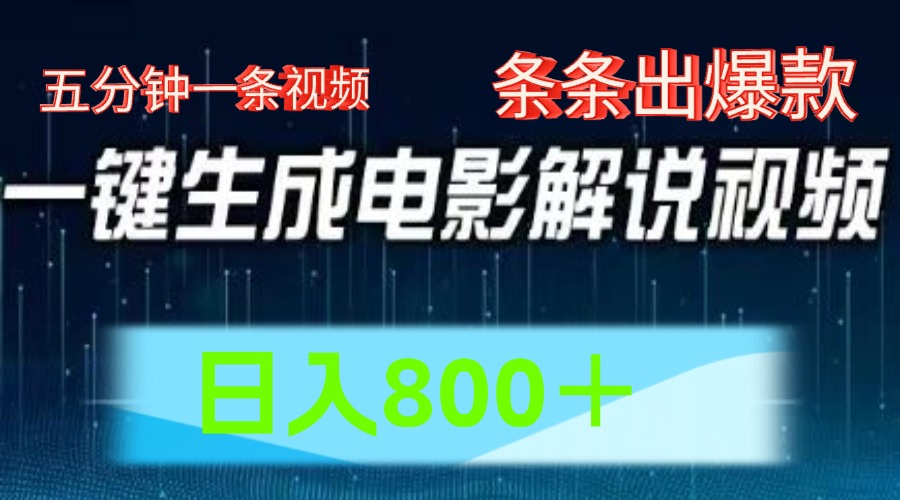 AI电影解说赛道，五分钟一条视频，条条爆款简单操作，日入800＋-千图副业网