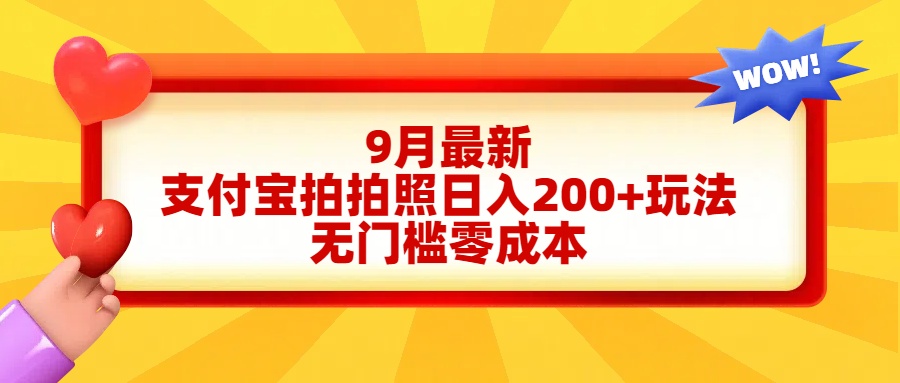 轻松好上手，支付宝拍拍照日入200+项目-千图副业网