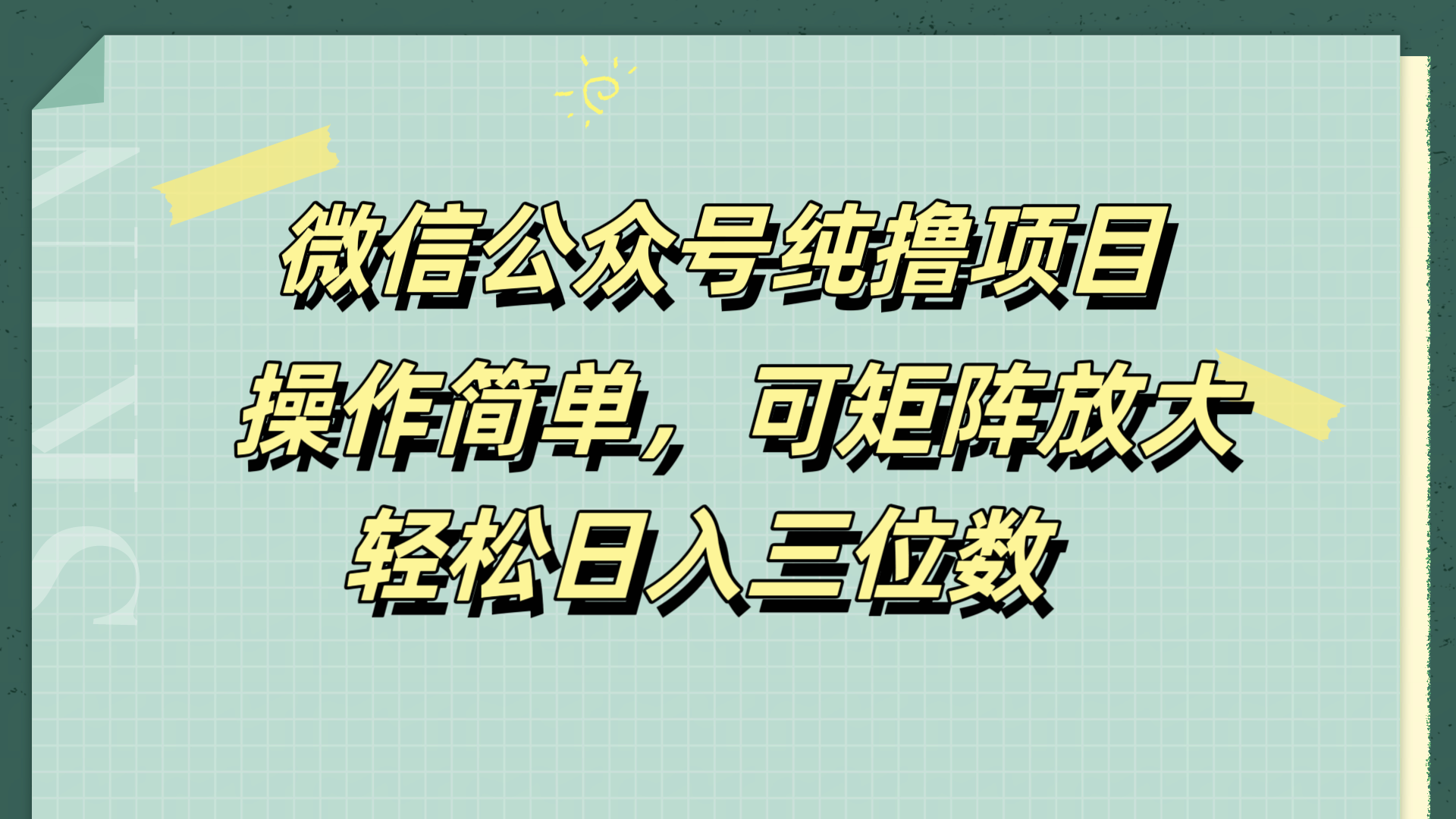 微信公众号纯撸项目，操作简单，可矩阵放大，轻松日入三位数-千图副业网