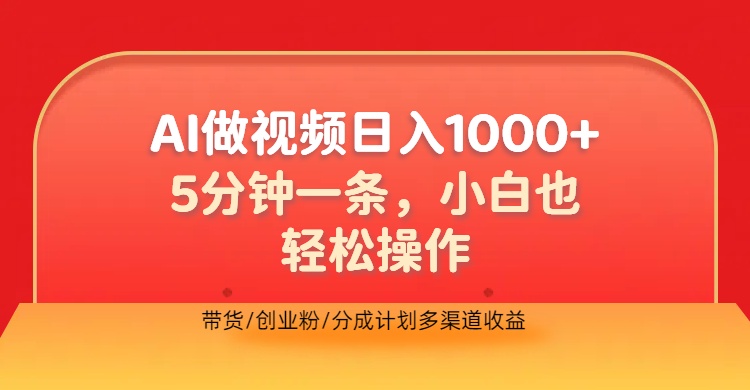 利用AI做视频，五分钟做好一条，操作简单，新手小白也没问题，带货创业粉分成计划多渠道收益，2024实现逆风翻盘-千图副业网