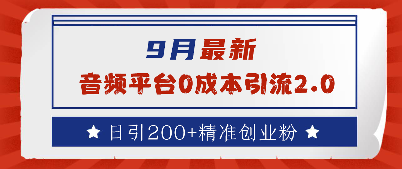 9月最新：音频平台0成本引流，日引流300+精准创业粉-千图副业网