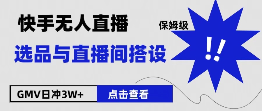 保姆级快手无人直播选品与直播间搭设-千图副业网