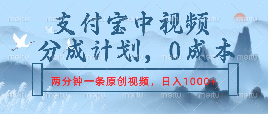 支付宝中视频分成计划，2分钟一条原创视频，轻松日入1000+-千图副业网