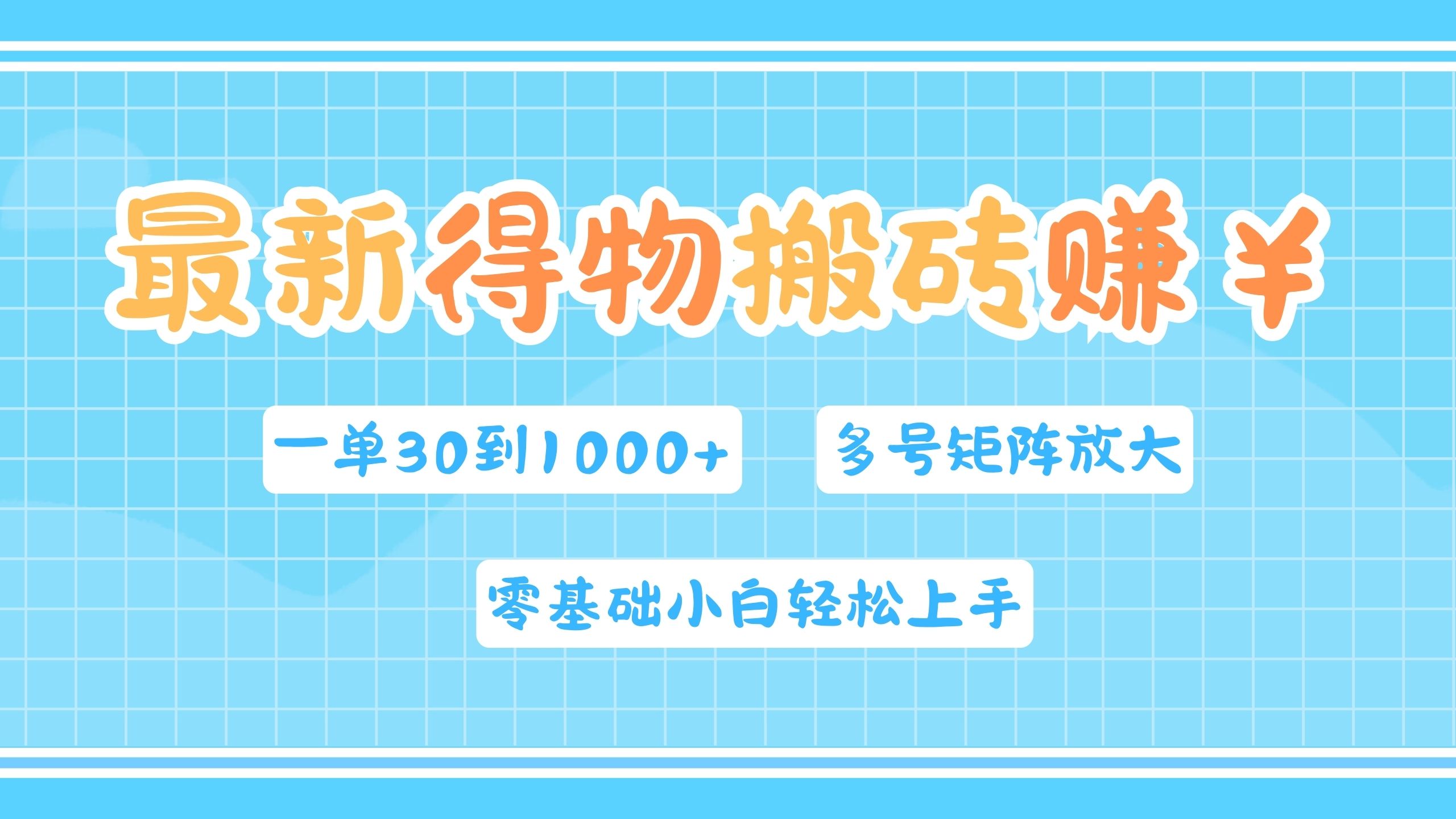 最新得物搬砖，零基础小白轻松上手，一单30—1000+，操作简单，多号矩阵快速放大变现-千图副业网