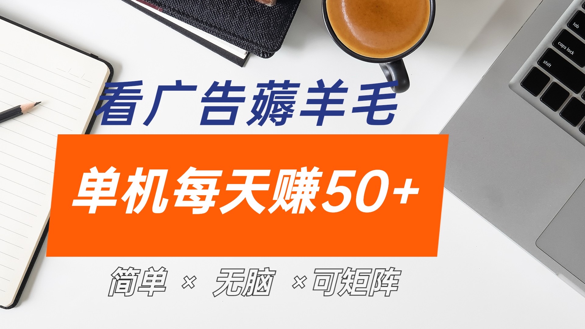 最新手机广告薅羊毛项目，单广告成本5毛，本人亲测3天，每天50+-千图副业网