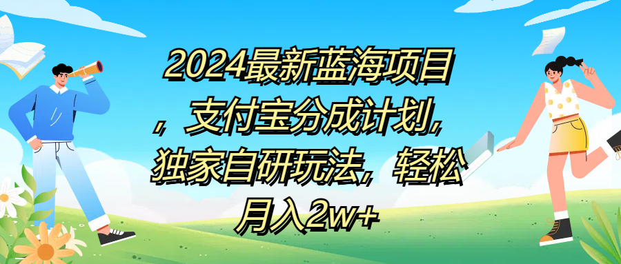 2024最新蓝海项目，支付宝分成计划，独家自研玩法，轻松月入2w+-千图副业网