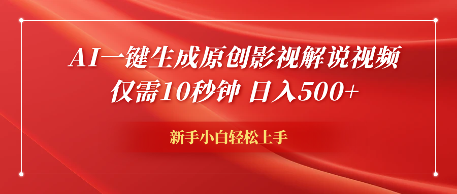 AI一键生成原创影视解说视频，仅需10秒钟，日入600+-千图副业网