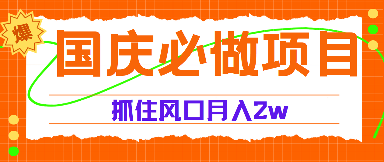 国庆中秋必做项目，抓住流量风口，月赚5W+-千图副业网