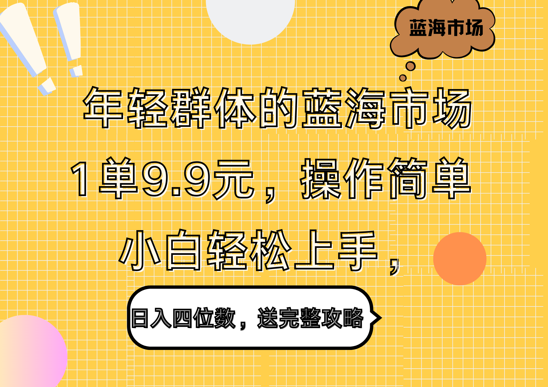 年轻群体的蓝海市场，1单9.9元，操作简单，小白轻松上手，日入四位数，送完整攻略-千图副业网