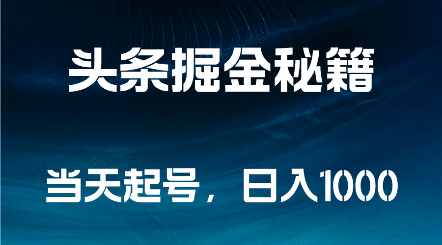 头条掘金秘籍，当天起号，日入1000+-千图副业网