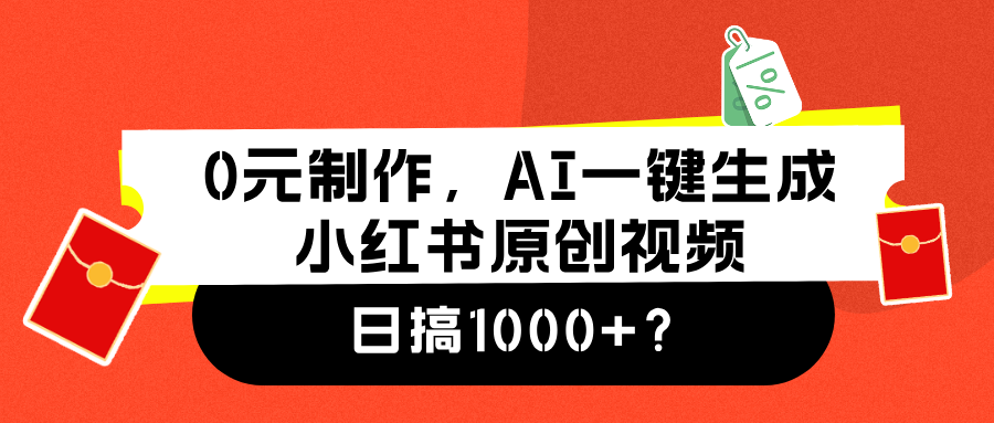 0元制作，AI一键生成小红书原创视频，日搞1000+-千图副业网