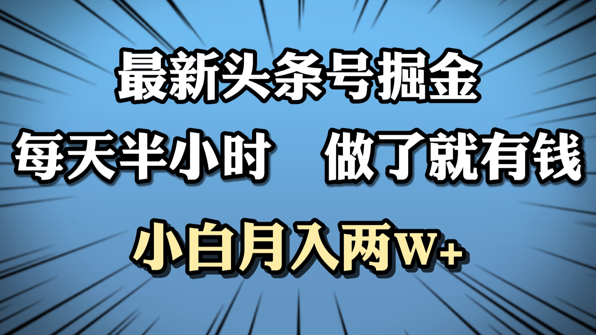 最新头条号掘金，每天半小时做了就有钱，小白月入2W+-千图副业网