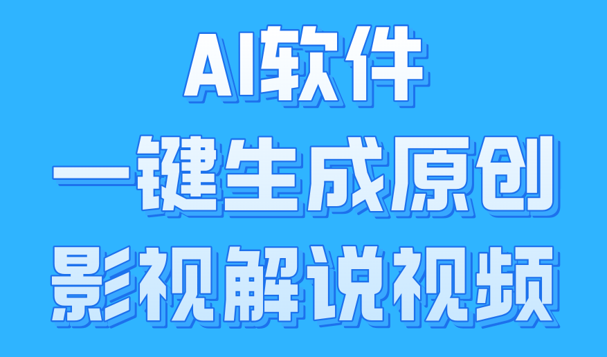 AI软件一键生成原创影视解说视频，小白日入1000+-千图副业网