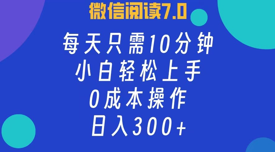 微信阅读7.0，每日10分钟，日收入300+，0成本小白轻松上手-千图副业网