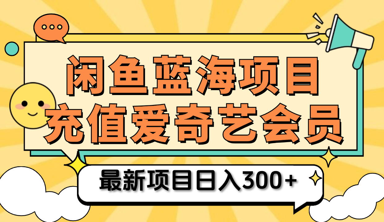 矩阵咸鱼掘金 零成本售卖爱奇艺会员 傻瓜式操作轻松日入三位数-千图副业网