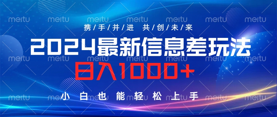 2024最新信息差玩法，日入1000+，小白也能轻松上手。-千图副业网