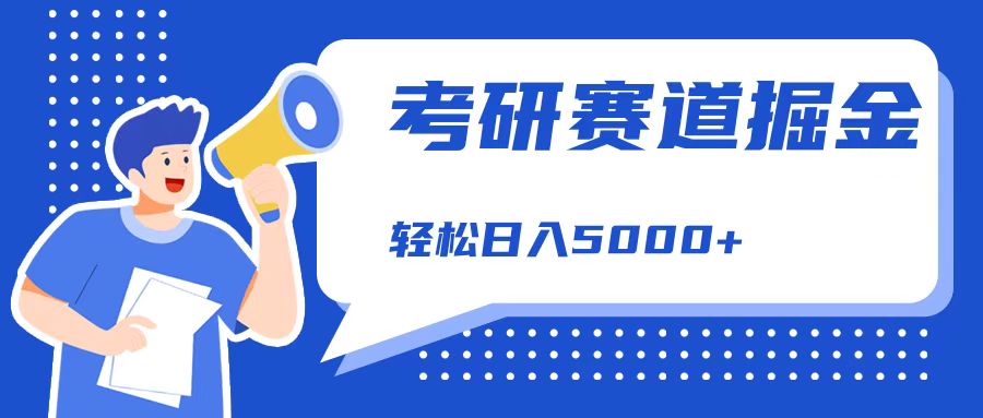 考研赛道掘金，一天5000+，学历低也能做，保姆式教学，不学一下，真的可惜！-千图副业网