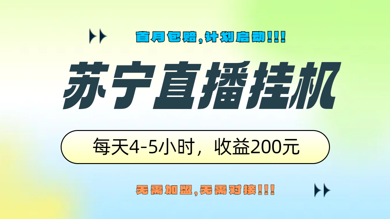 苏宁直播挂机，正规渠道单窗口每天4-5小时收益200元-千图副业网