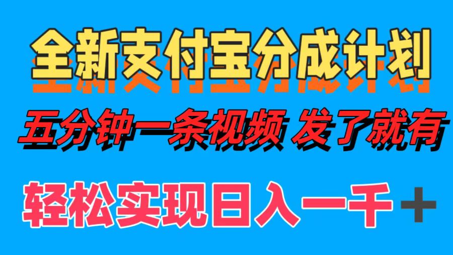 全新支付宝分成计划，五分钟一条视频轻松日入一千＋-千图副业网