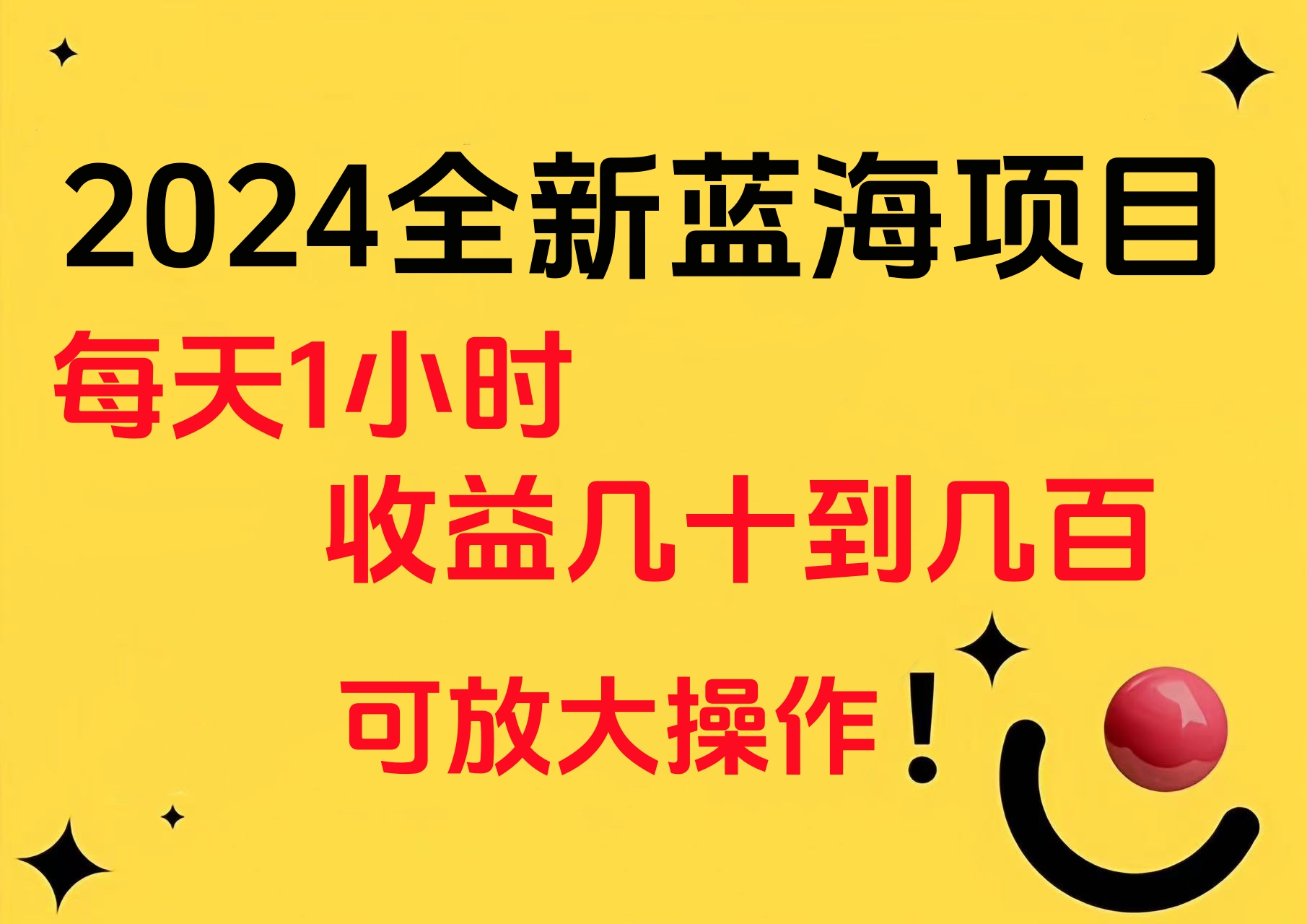 小白有手就行的2024全新蓝海项目，每天1小时收益几十到几百，可放大操作-千图副业网