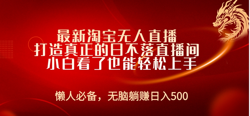 最新淘宝无人直播 打造真正的日不落直播间 小白看了也能轻松上手-千图副业网