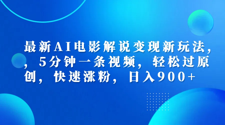 最新AI电影解说变现新玩法,，5分钟一条视频，轻松过原创，快速涨粉，日入900+-千图副业网